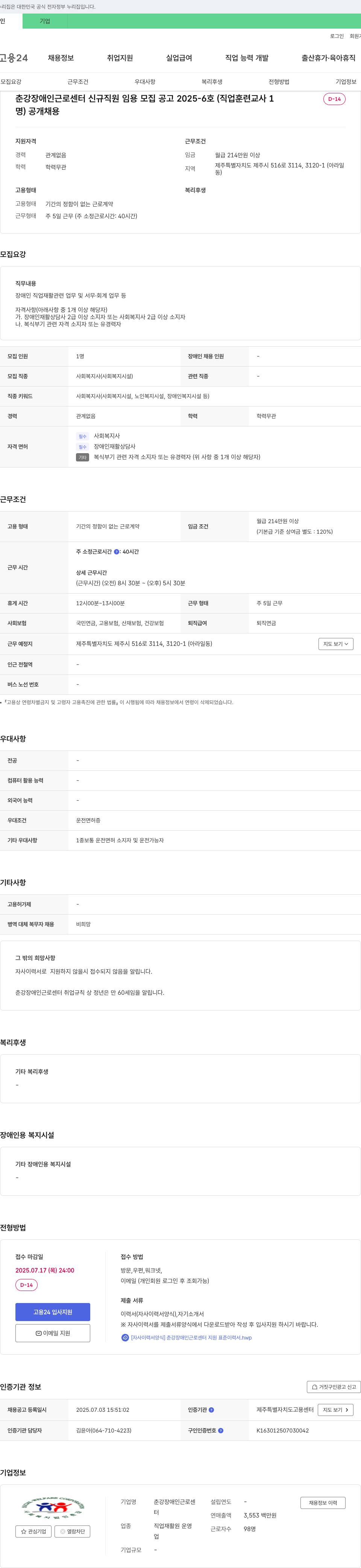춘강장애인근로센터 춘강 장애인 근로 센터 신규 직원 임용 모집 공고 2025-6호 (직업 훈련 교사 1명) 공개 채용 채용공고