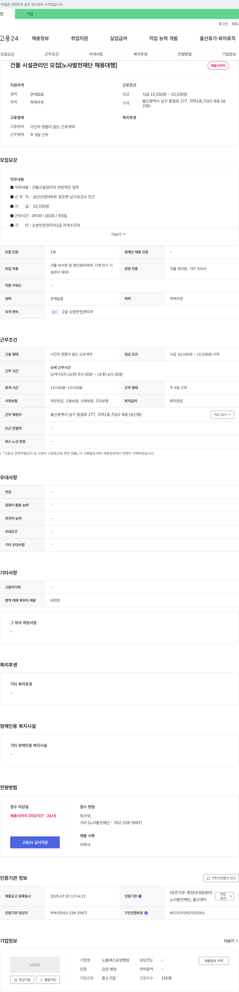 노블레스요양병원 건물 시설 관리인 모집 [노사발전재단 채용대행] 채용공고