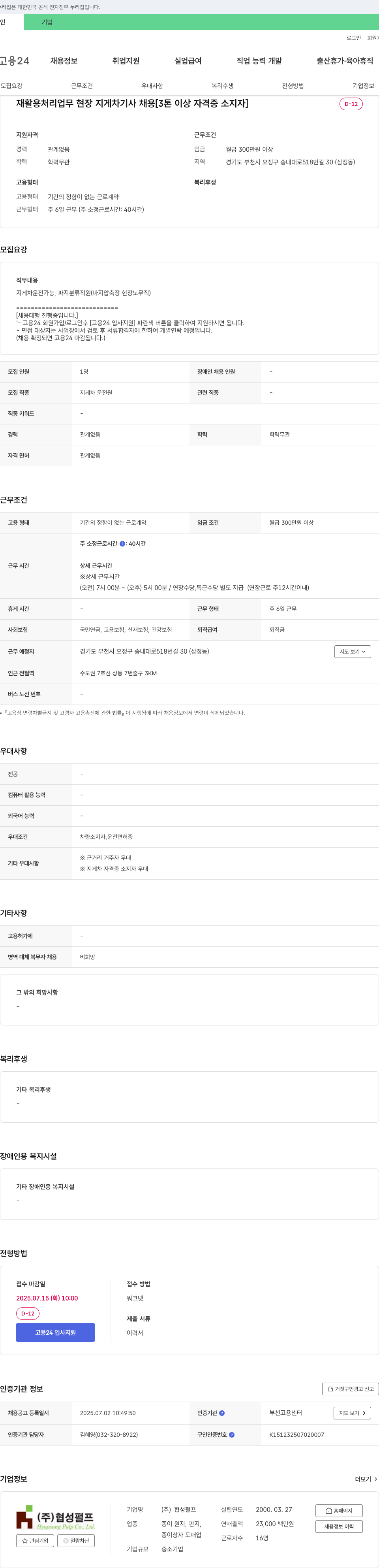 협성펄프 재활용 처리 업무 현장 지게차 기사 채용 [3톤 이상 자격증 소지자] 채용공고