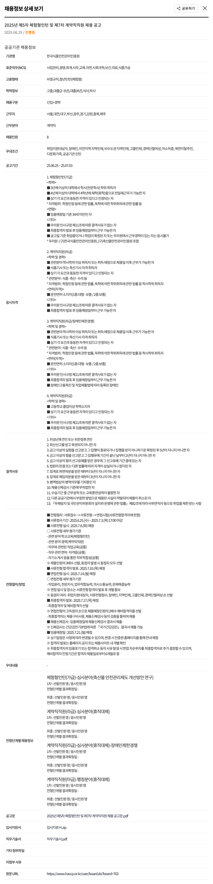 한국식품안전관리인증원 2025년 제5차 체험형 인턴 및 제7차 계약직 직원 채용 공고 채용공고