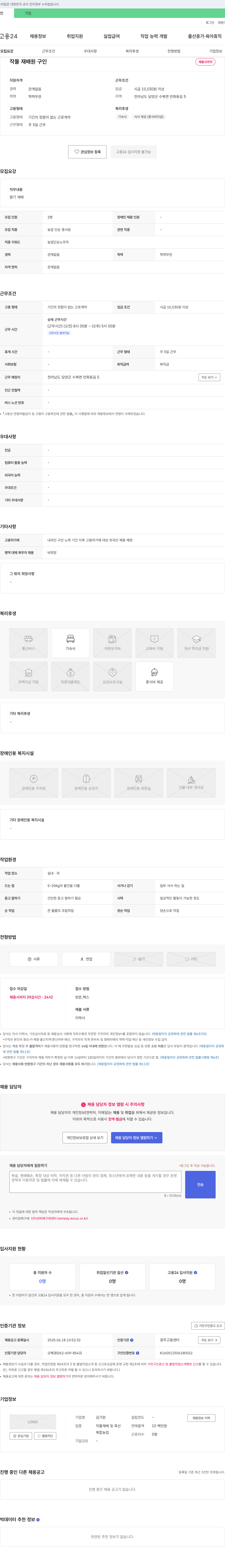 김기완 작물 재배원 구인 채용공고
