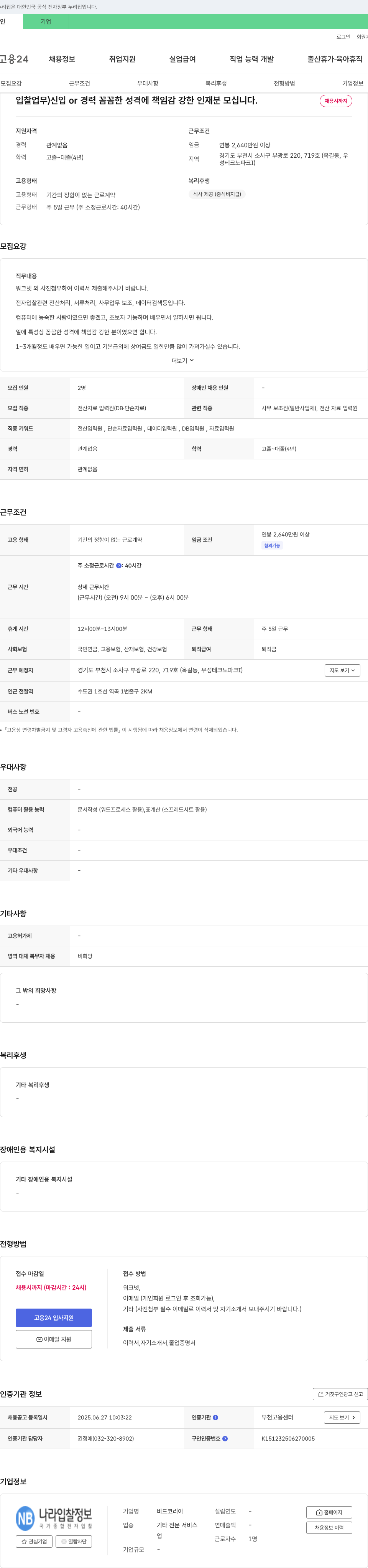 비드코리아 입찰 업무 신입/경력 채용 (전산 자료 입력, 사무보조) 채용공고