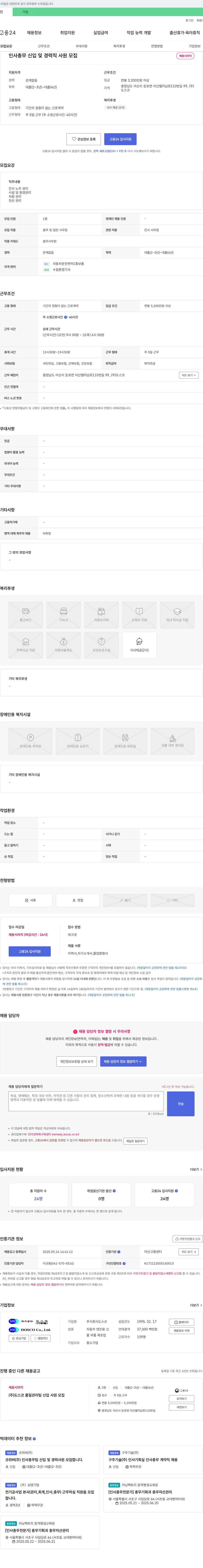 도스코 인사 총무 신입 및 경력직 사원 모집 채용공고