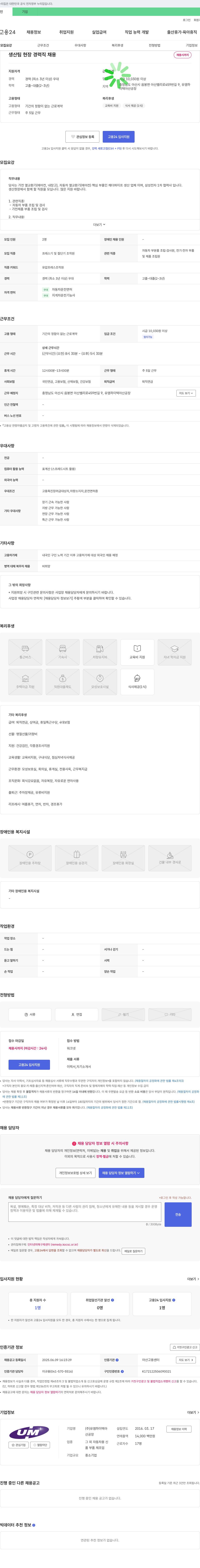 유엠하이텍 생산팀 현장 경력직 채용 채용공고