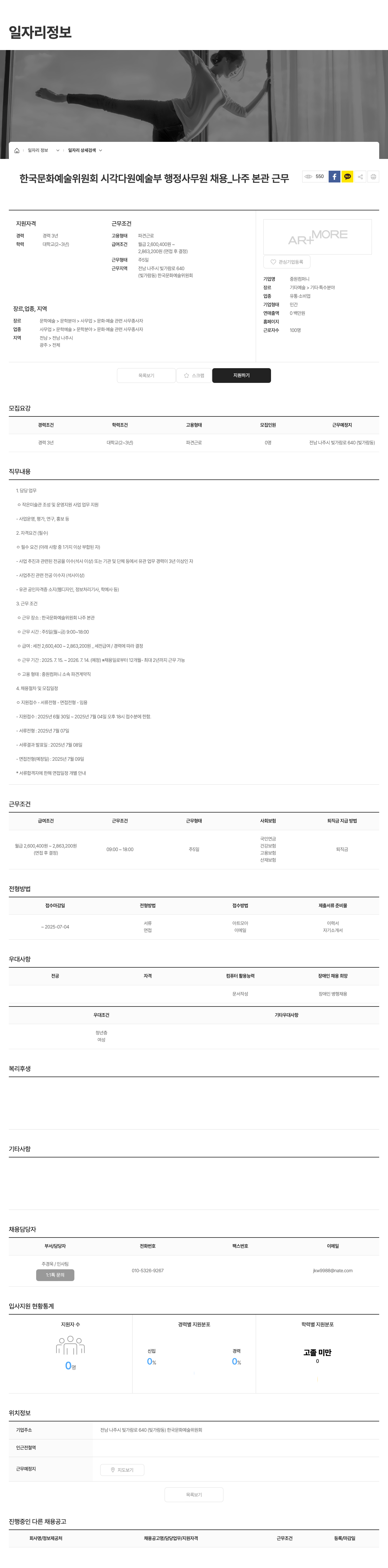 중원컴퍼니 한국문화예술위원회 시각다원예술부 행정사무원 채용(나주 본관 근무) 채용공고