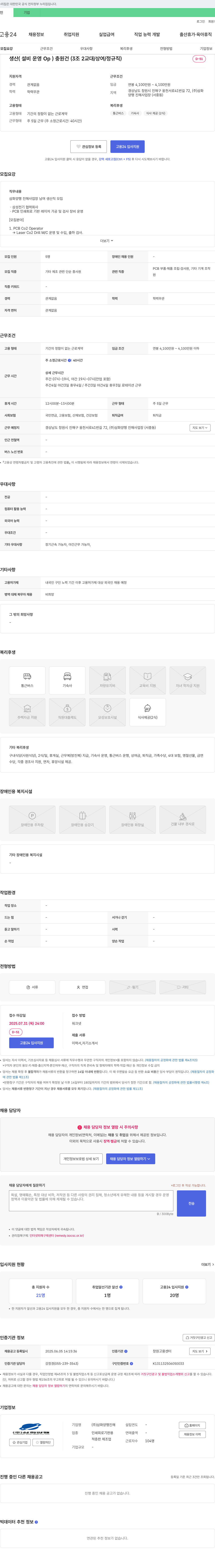 삼화양행진해 생산 설비 운영(Op) 충원 건 (3조 2교대 / 상여 / 정규직) 채용공고