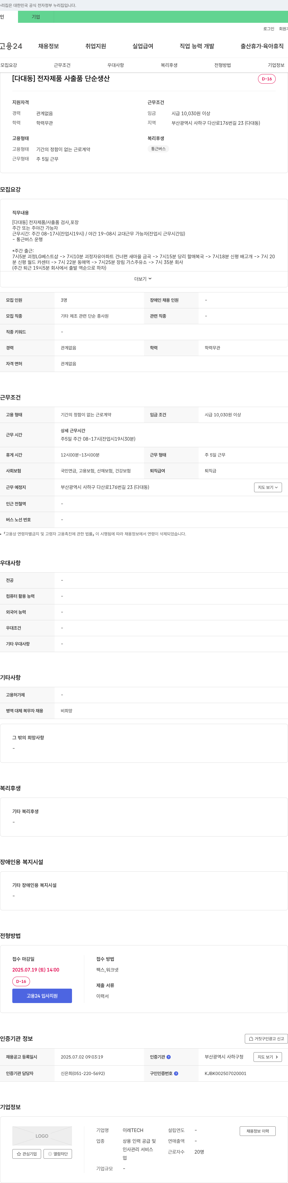 02TECH [다대동] 전자제품 사 출품 단순 생산 채용공고