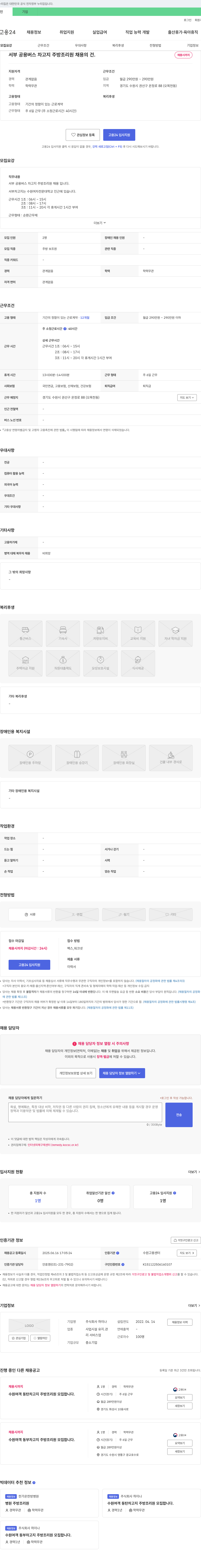 하이나 서부 공용 버스 차고지 주방 조리원 채용 채용공고