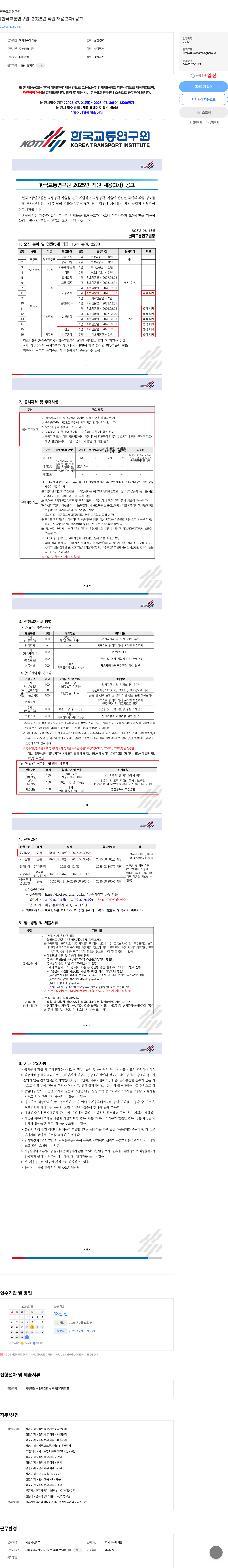 한국교통연구원 2025년 직원 채용(3차) 공고 채용공고