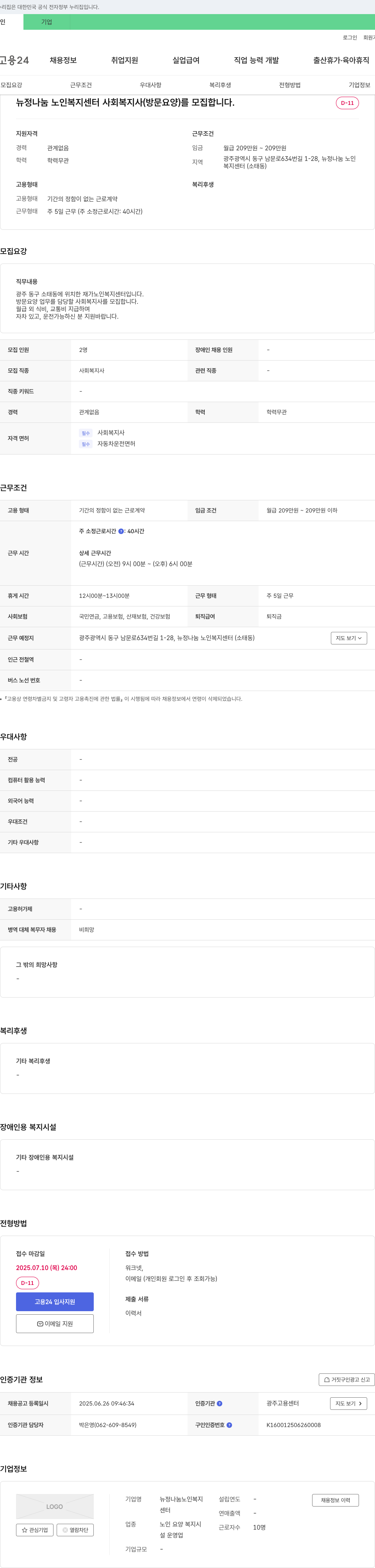뉴정나눔노인복지센터 사회복지사(방문 요양) 모집 채용공고