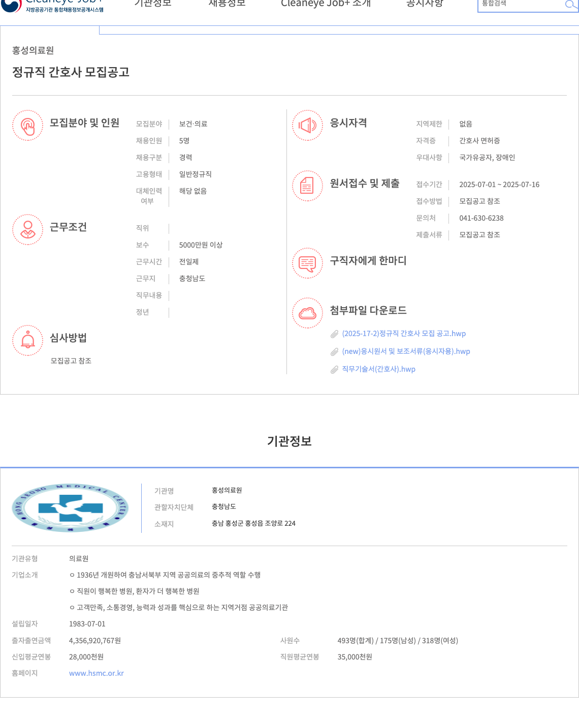 홍성의료원 정규직 간호사 모집 공고 채용공고