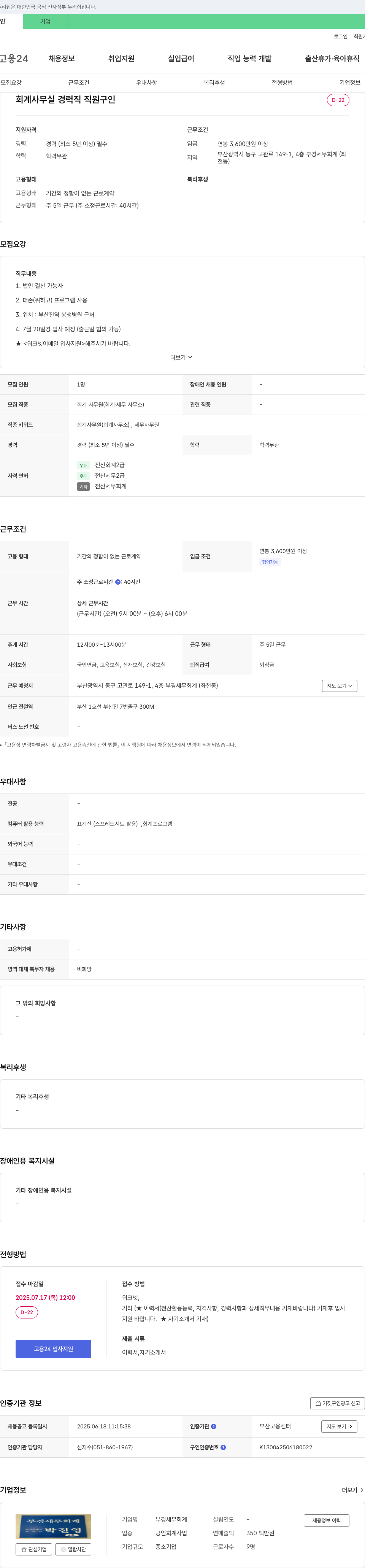부경세무회계 회계 사무실 경력직 직원 구인 채용공고