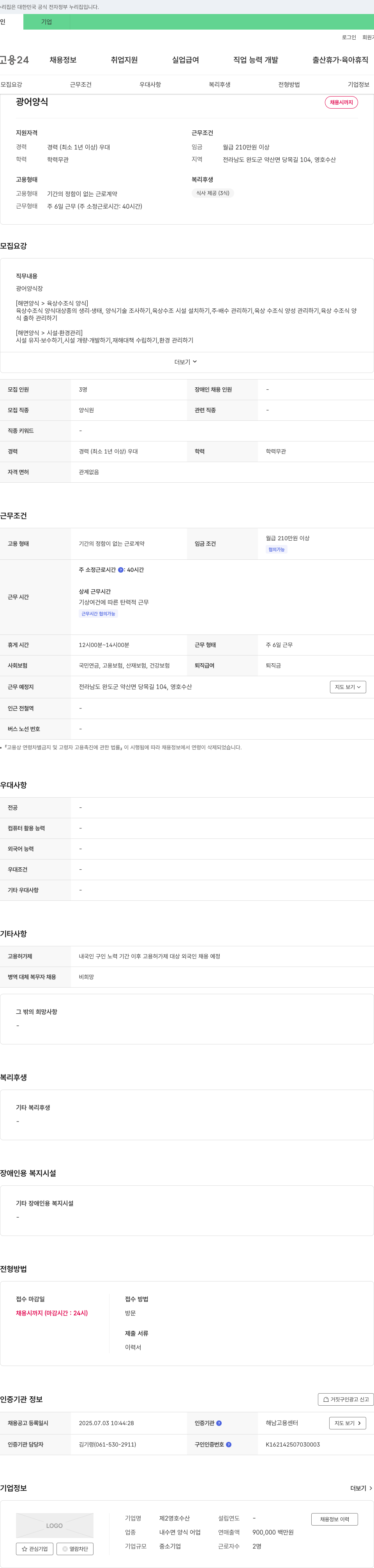 제2영호수산 광어 양식장(육상 수조식 양식) 직원 채용 채용공고