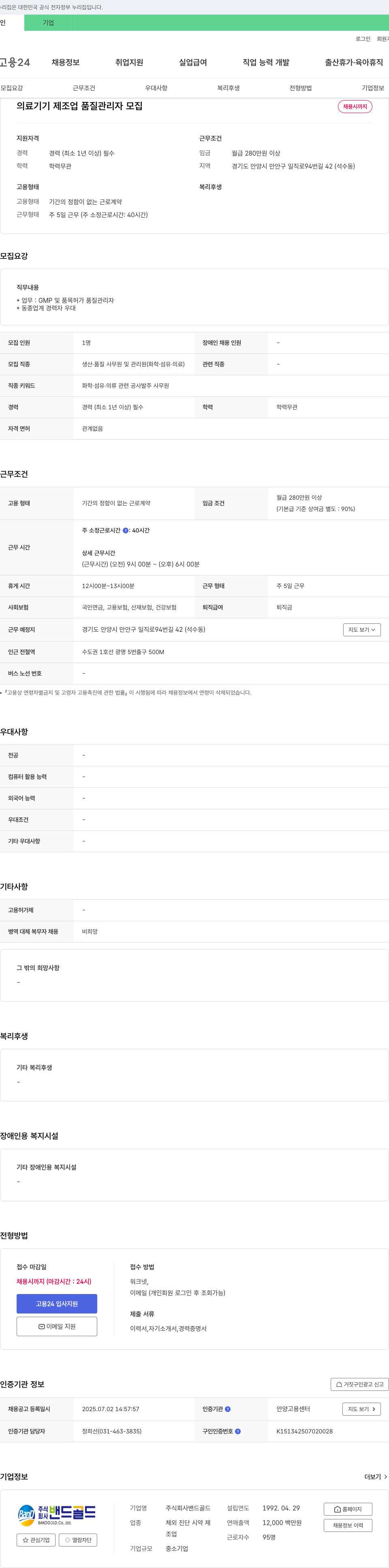 밴드골드 의료기기 제조업 품질 관리자 모집 채용공고