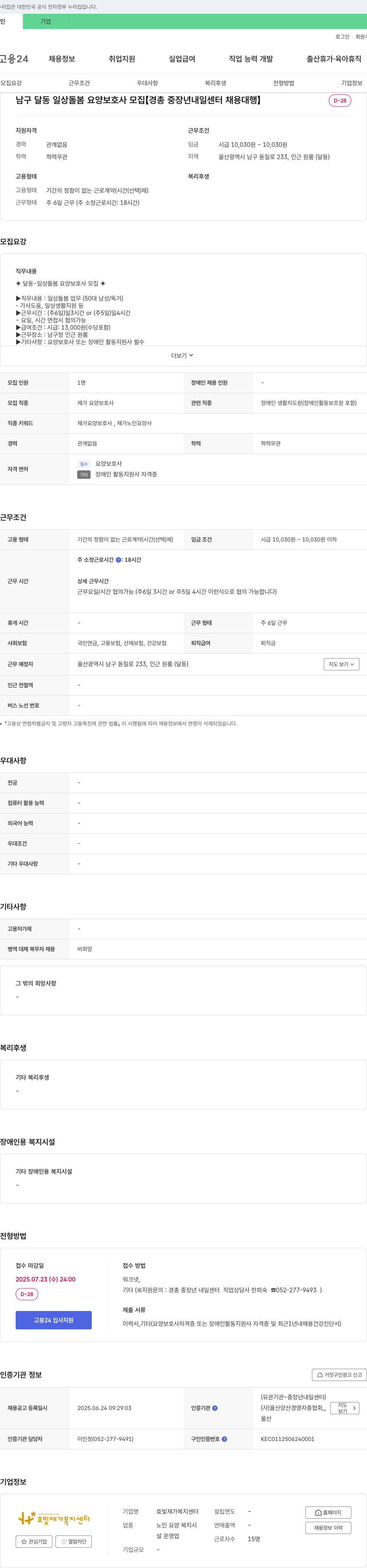 효빛재가복지센터 남구 달동 일상 돌봄 요양 보호사 모집 [경총 중장년 내일센터 채용대행] 채용공고