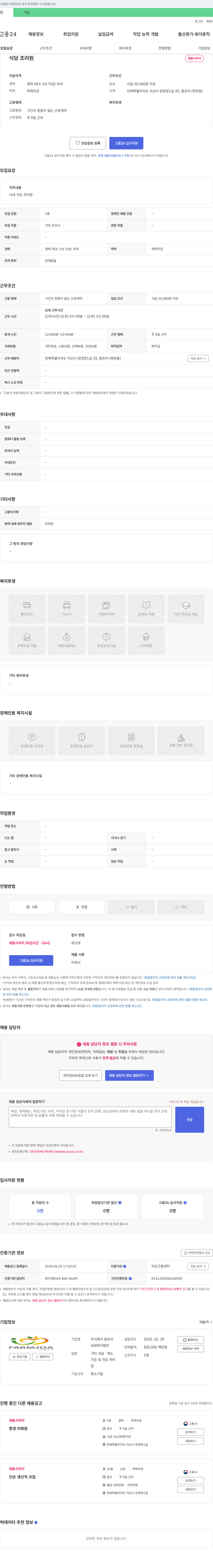 팜조아 식당 조리원 채용 채용공고