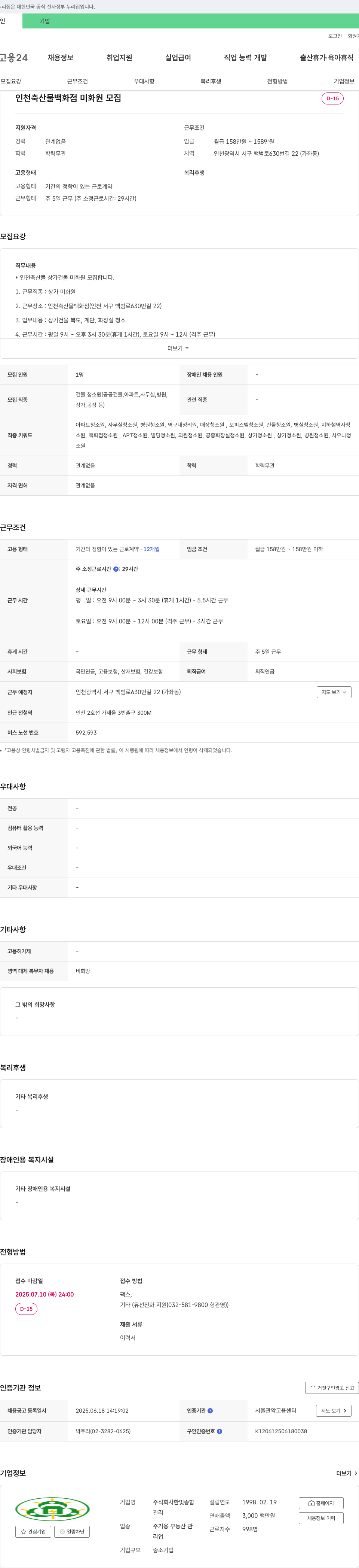 한빛종합 인천 축산물 백화점 미화원 모집 채용공고