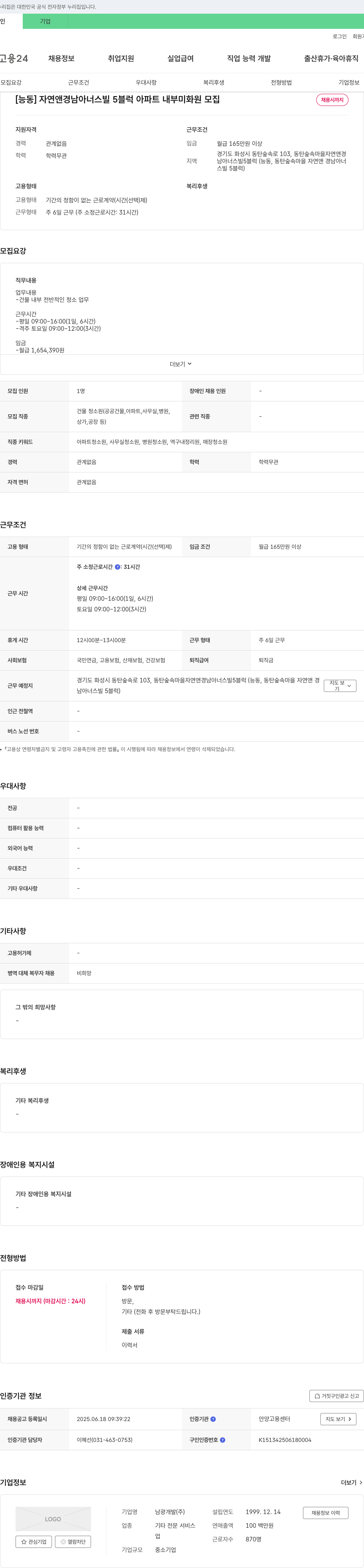 남광개발 [능동] 자연앤 경남 아너스빌 5블럭 아파트 내부 미화원 모집 채용공고