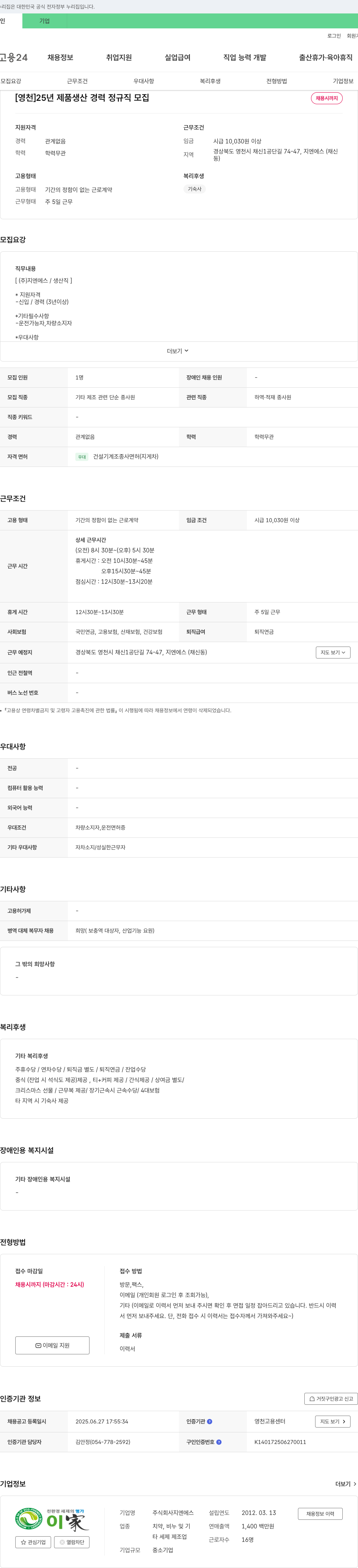 지엔에스 [영천] 25년 제품 생산 경력 정규직 모집 채용공고