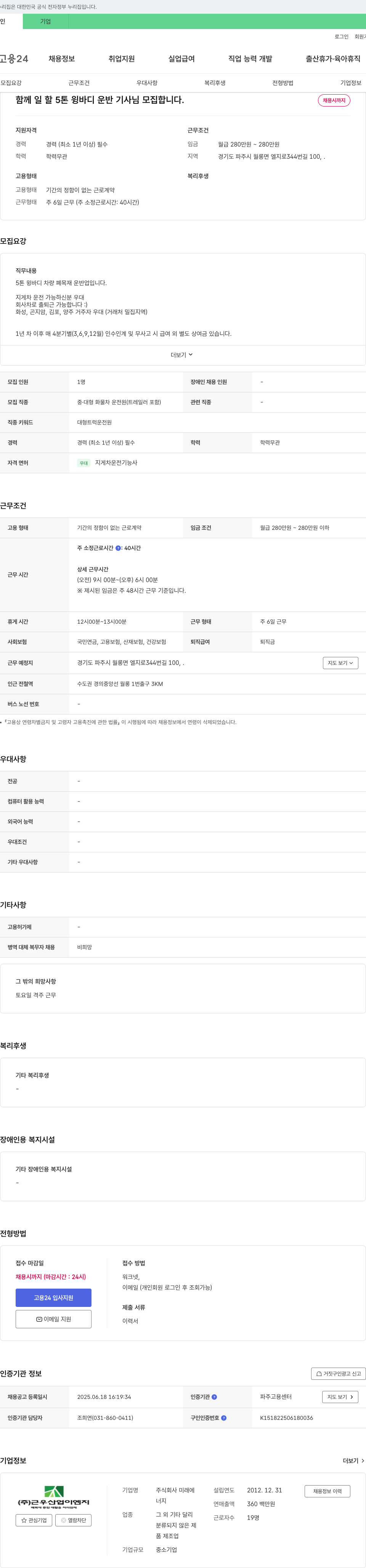미래에 5톤 윙바디 운반 기사 모집 채용공고