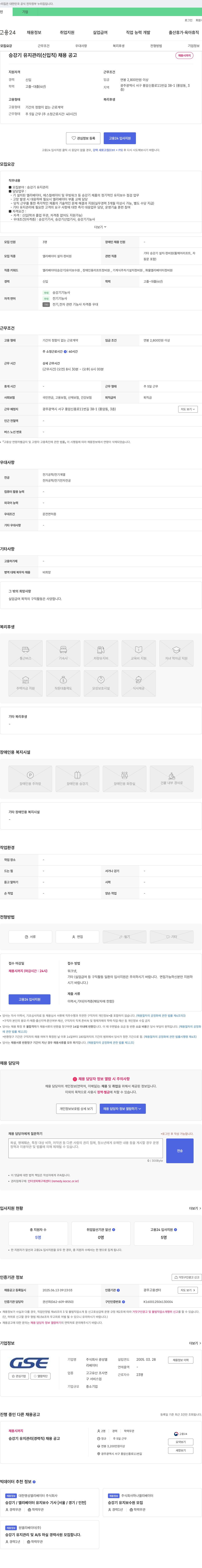 광성엘리베이터 승강기 유지 관리 (신입직) 채용 공고 채용공고