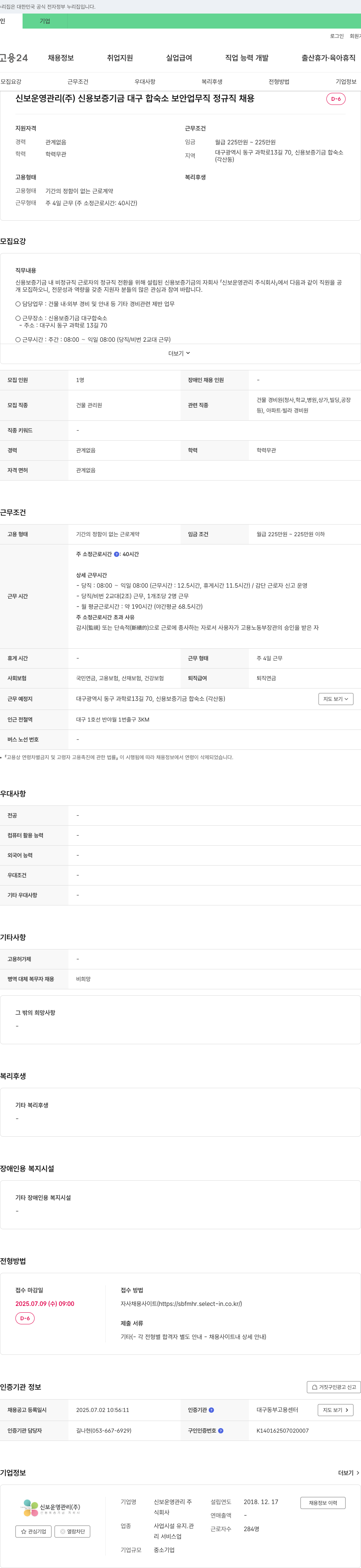 신보운영관리 신보 운영 관리(주) 대구 합숙소 보안 업무직 정규직 채용 채용공고