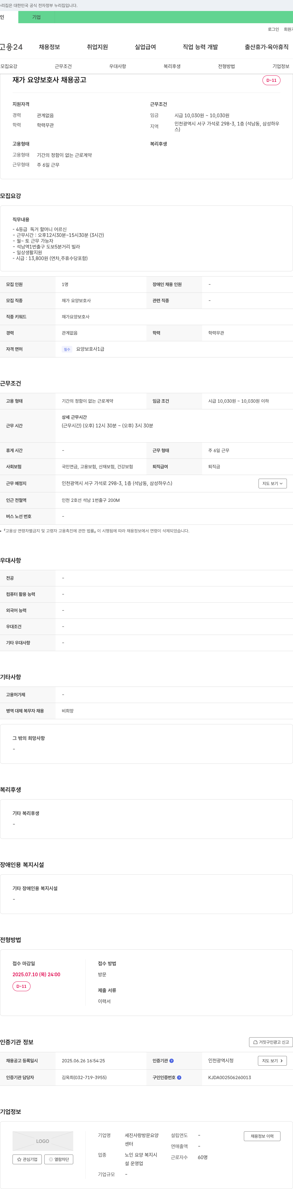 세진사랑방문요양센터 재가 요양 보호사 채용 공고 채용공고