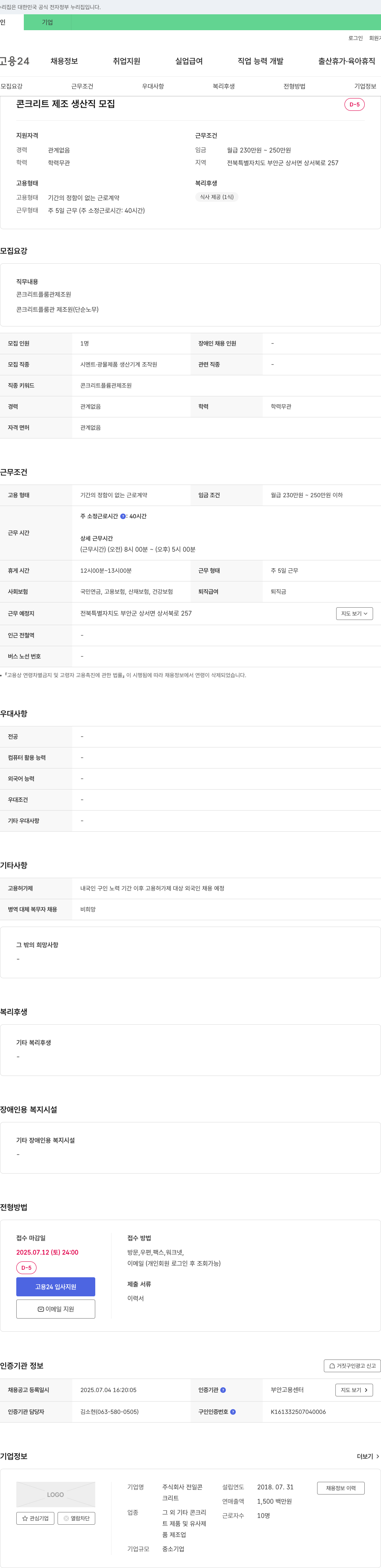전일콘 콘크리트 제조 생산직 모집 채용공고