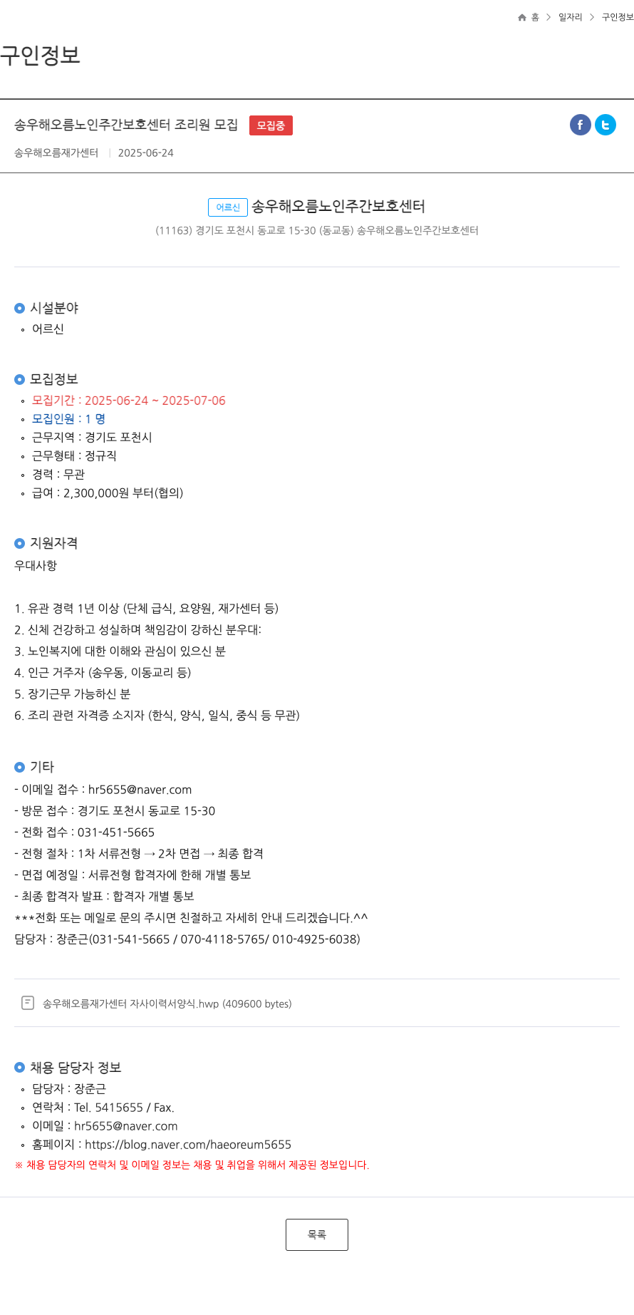 송우해오름노인주간보호센터 송우 해오름 노인 주간 보호 센터 조리원 모집 채용공고