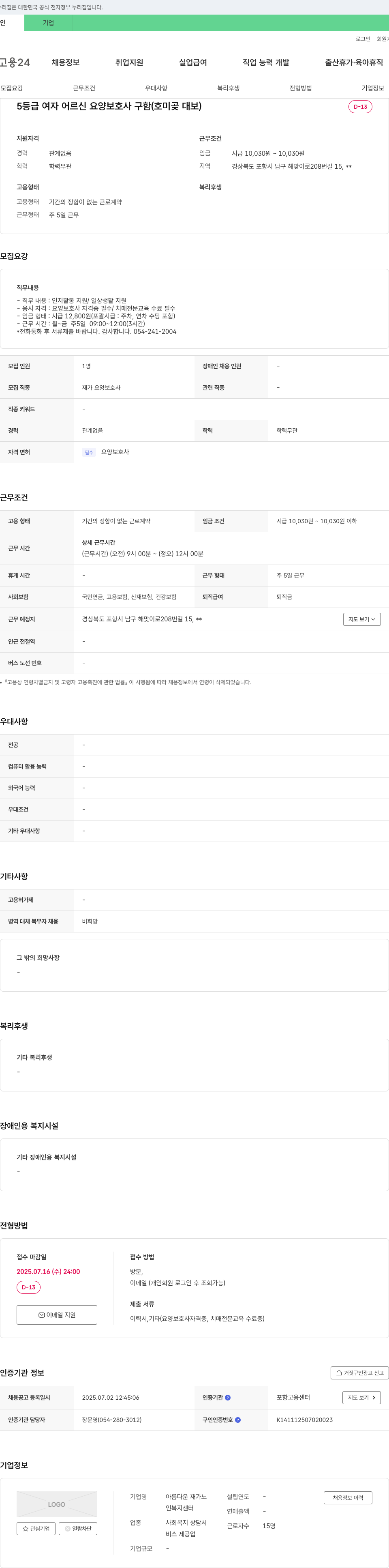 아름다운재가노인복지센터 5등급 여자 어르신 요양보호사 구함 (호미곶 대보) 채용공고