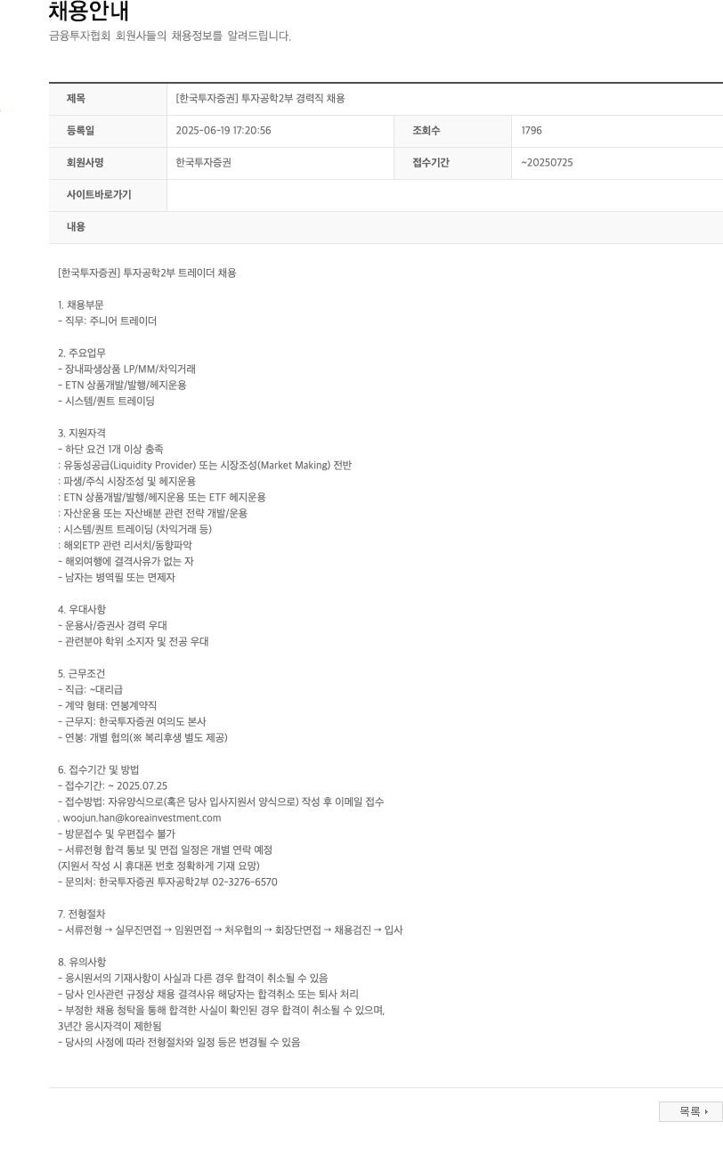한국투자증권 [한국투자증권] 투자공학2부 경력직 채용 채용공고