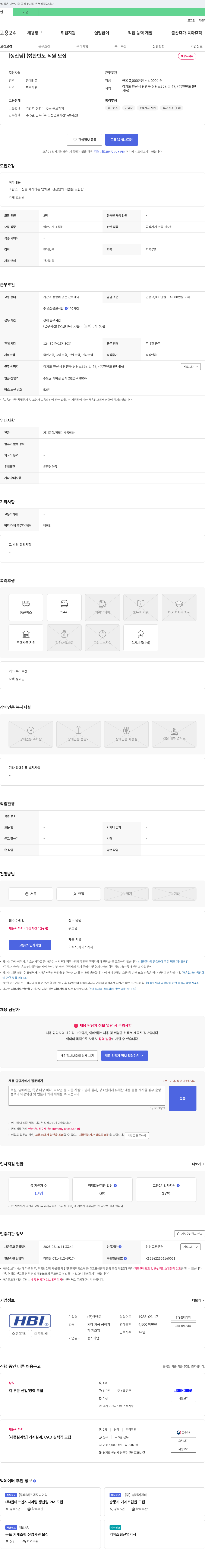 한반도 [생산팀] (주)한반도 직원 모집 채용공고