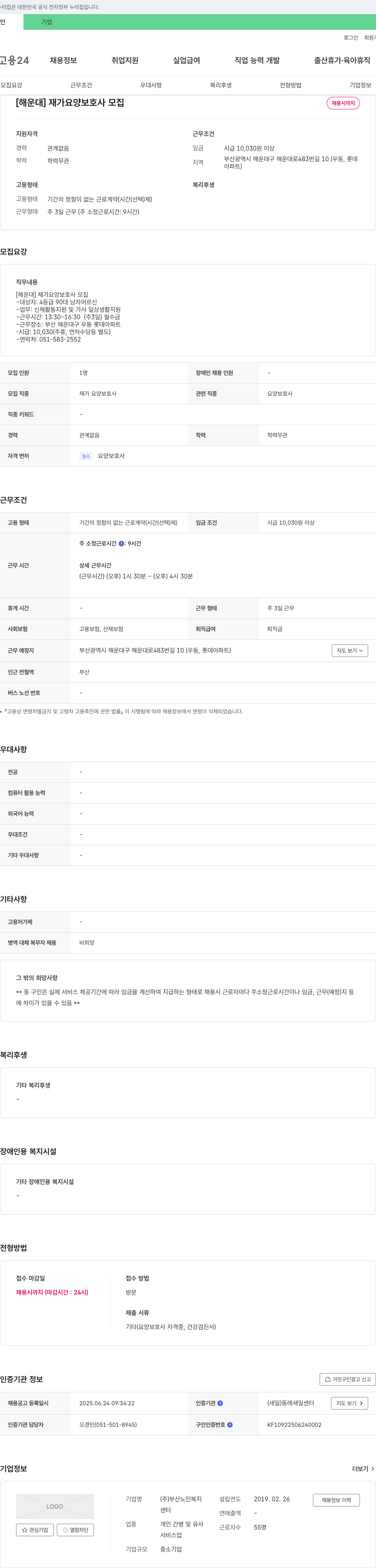 부산노인복지 [해운대] 재가 요양 보호사 모집 채용공고