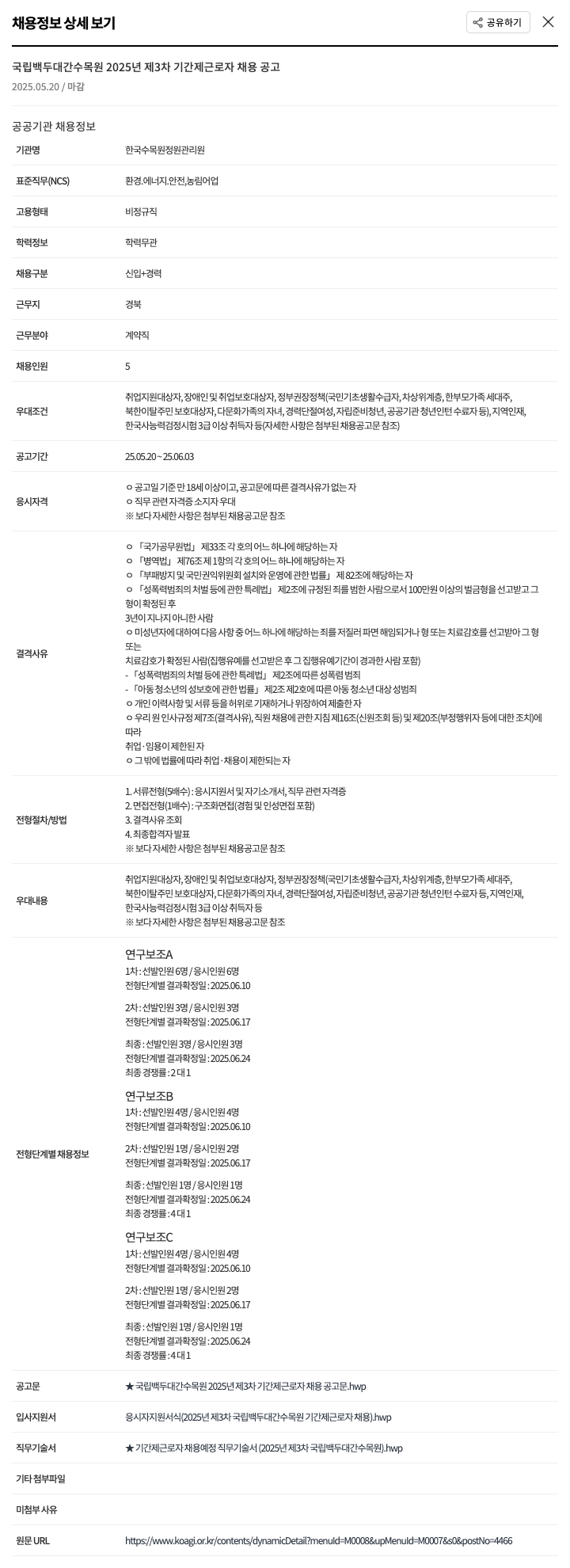 한국수목원관리원 국립백두대간수목원 2025년 제3차 기간제 근로자 채용 공고 채용공고