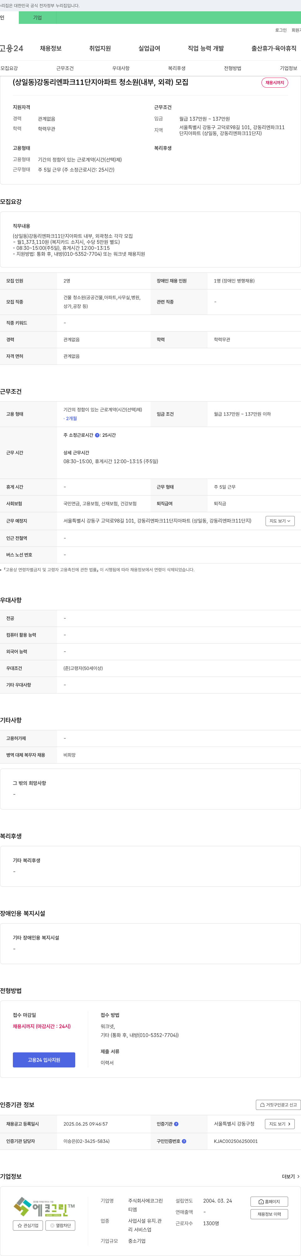 에코그린 (상일동) 강동리엔파크 11단지 아파트 청소원(내부, 외곽) 모집 채용공고