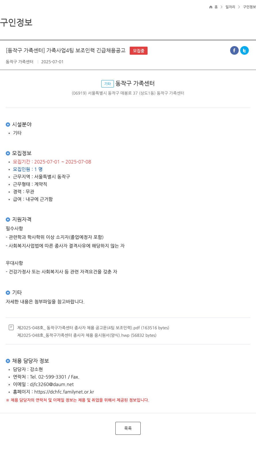 동작구가족센터 가족 사업 4팀 보조 인력 긴급 채용 공고 채용공고