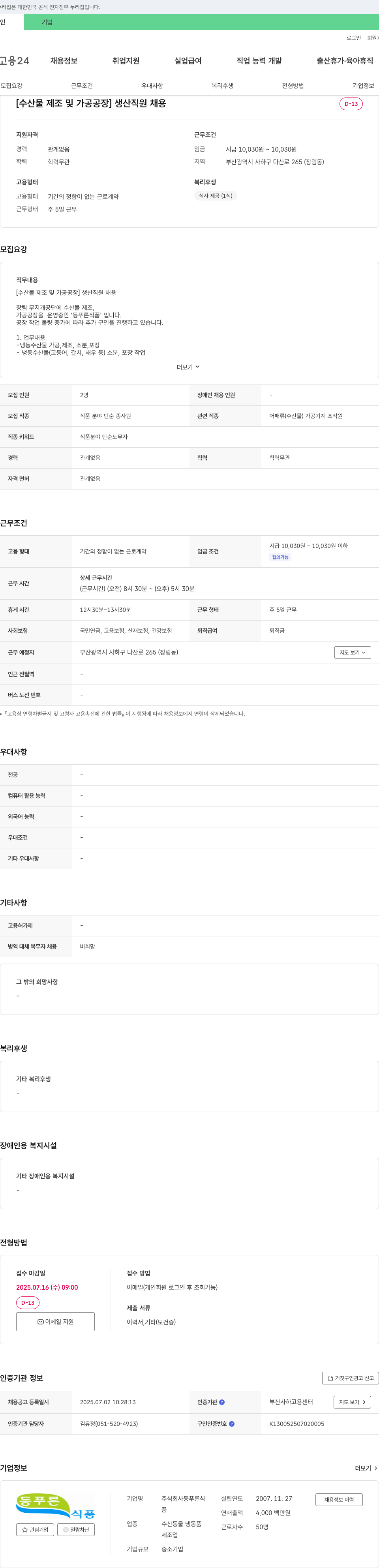 등푸른식품 [수산물 제조 및 가공 공장] 생산 직원 채용 채용공고
