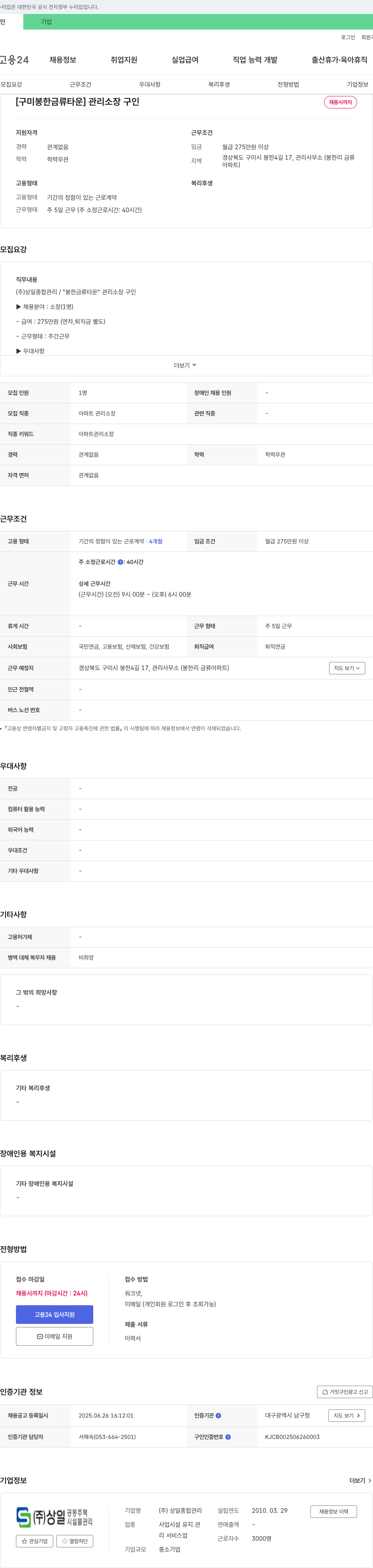 상일종합관리 [구미 봉한 금류 타운] 관리 소장 구인 채용공고