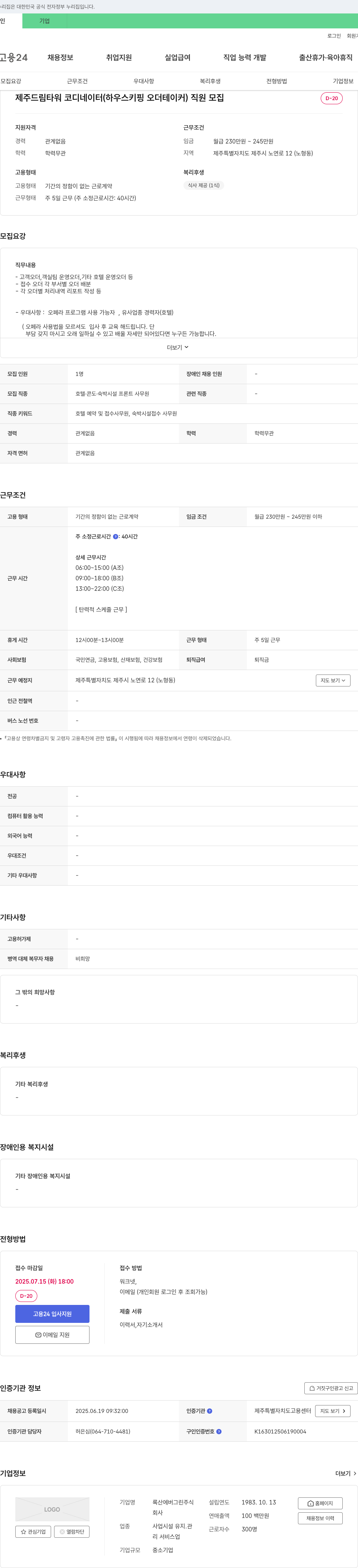 록산에버그린 제주 드림타워 코디네이터(하우스키핑 오더테이커) 직원 모집 채용공고
