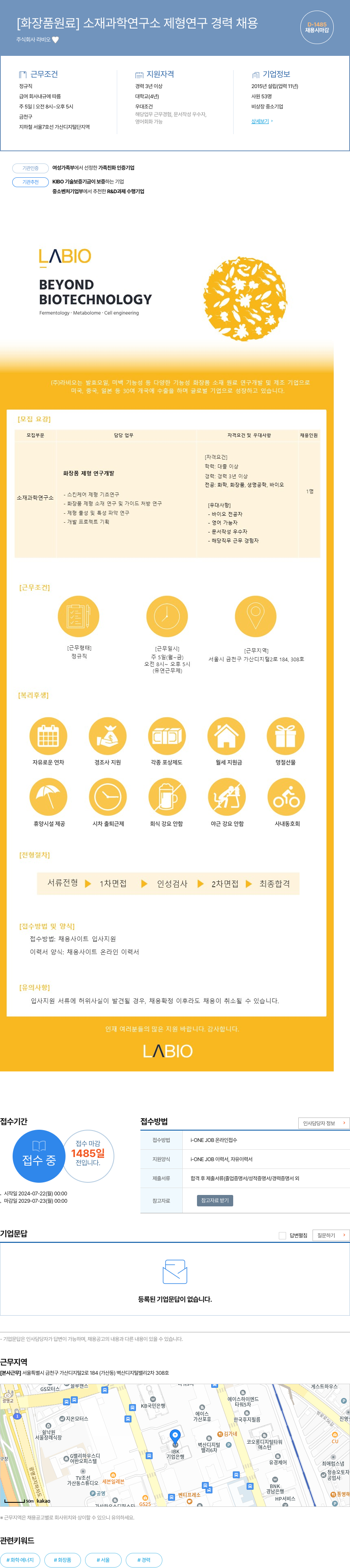 라비오 [화장품 원료] 소재 과학 연구소 제형 연구 경력 채용 채용공고