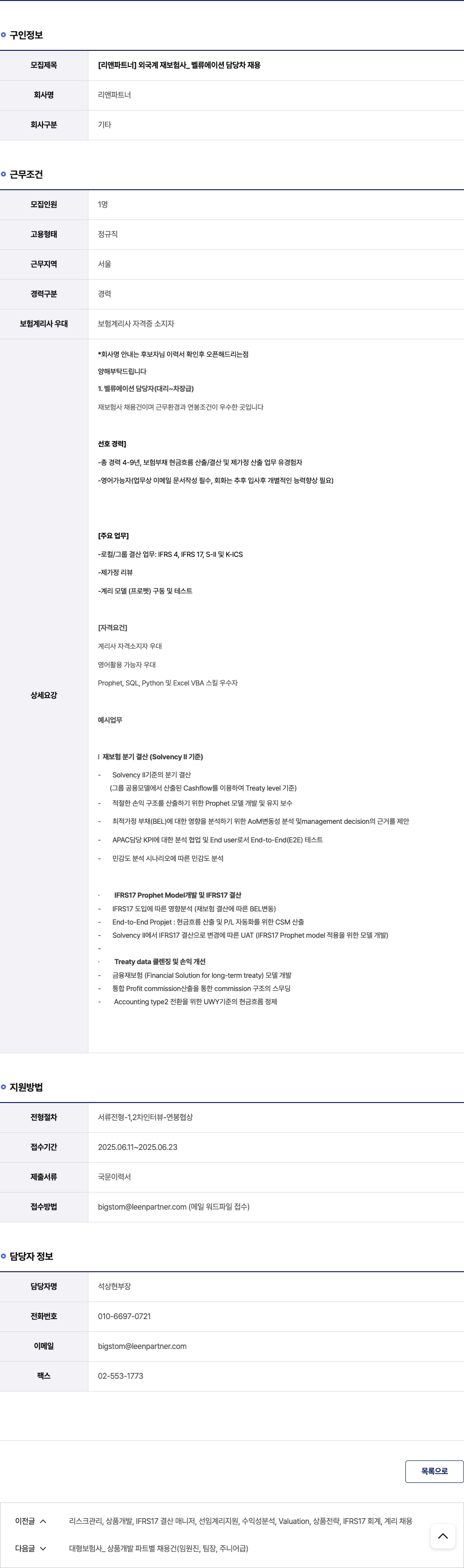 리앤파트너 [리앤 파트너] 외국계 재보험사 _ 벨류에이션 담당 차재용 채용공고