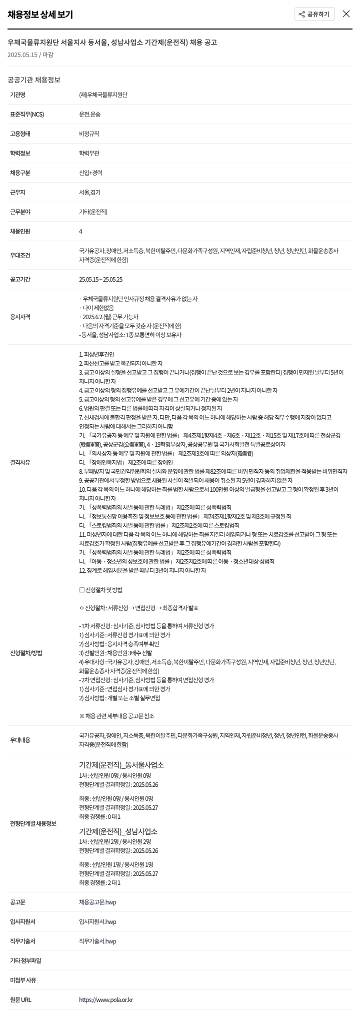 우체국물류지원단 우체국 물류 지원단 서울지사 동서울, 성남 사업소 기간제(운전직) 채용 공고 채용공고
