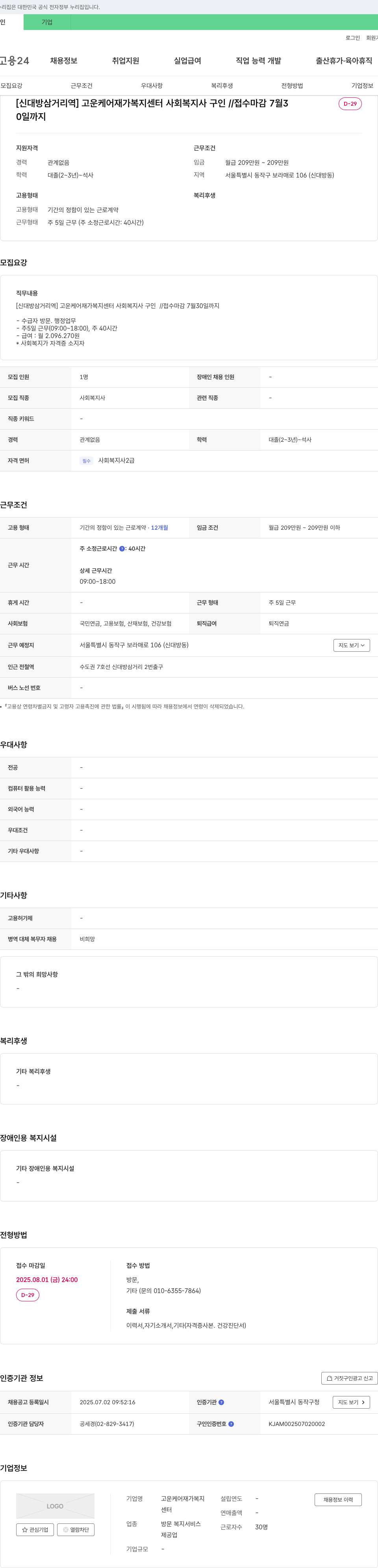 고운케어재가복지센터 [신대방삼거리역] 고운케어재가복지센터 사회복지사 구인 채용공고