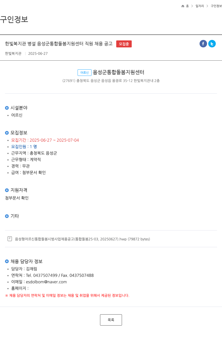 한빛복지관 한빛 복지관 병설 음성군 통합 돌봄 지원 센터 직원 채용 공고 채용공고