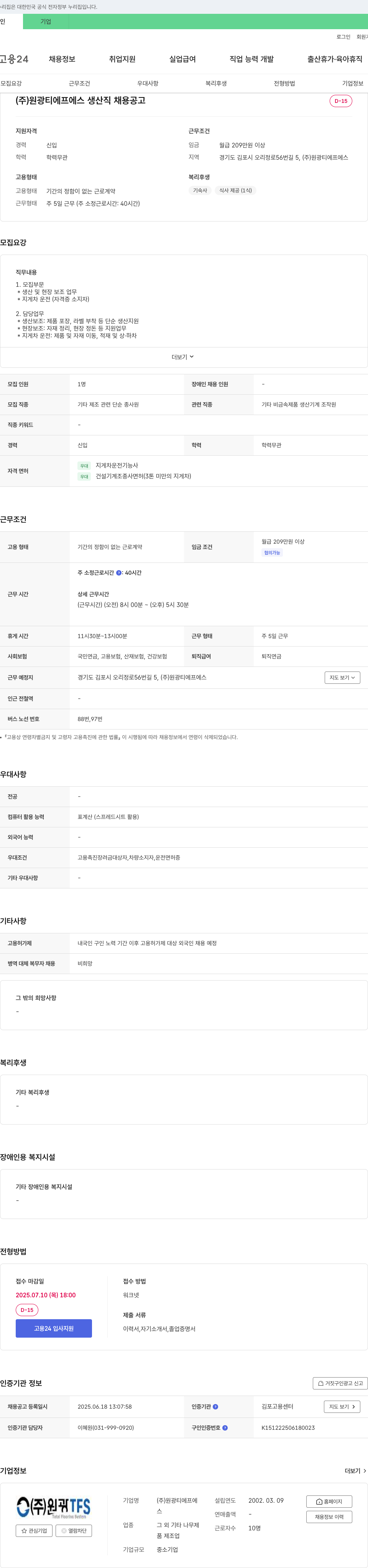 원광TFS 생산직 채용 공고 채용공고