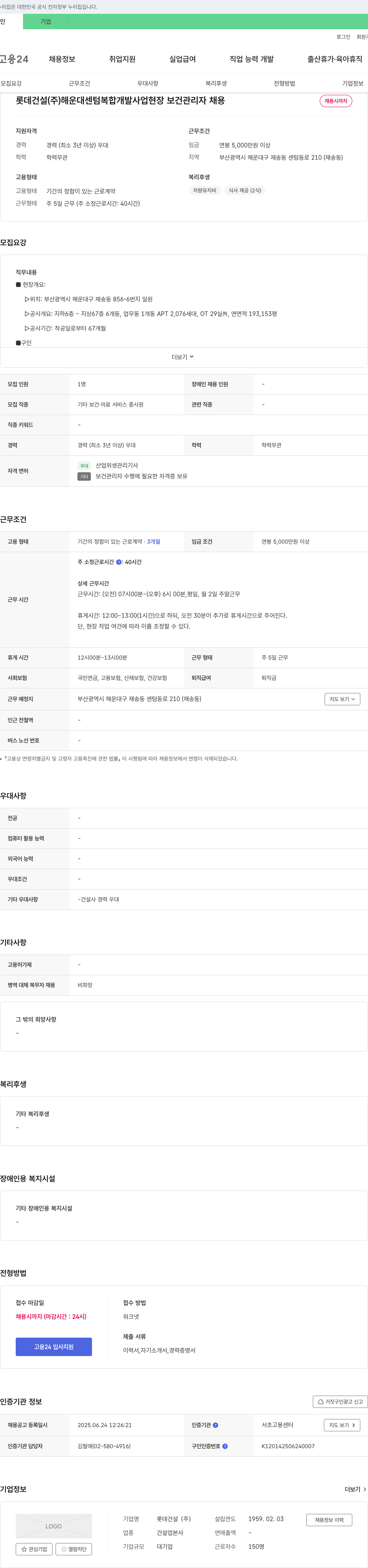 롯데건설 해운대 센텀 복합 개발 사업 현장 보건 관리자 채용 채용공고