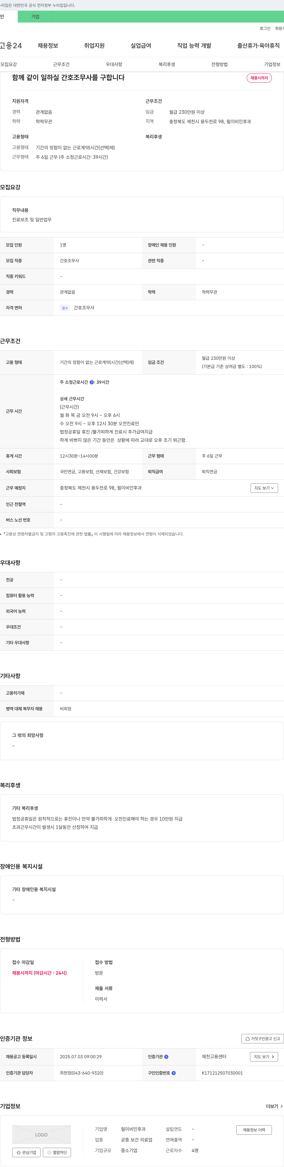 필이비인후과 함께 같이 일하실 간호조무사를 구합니다 채용공고