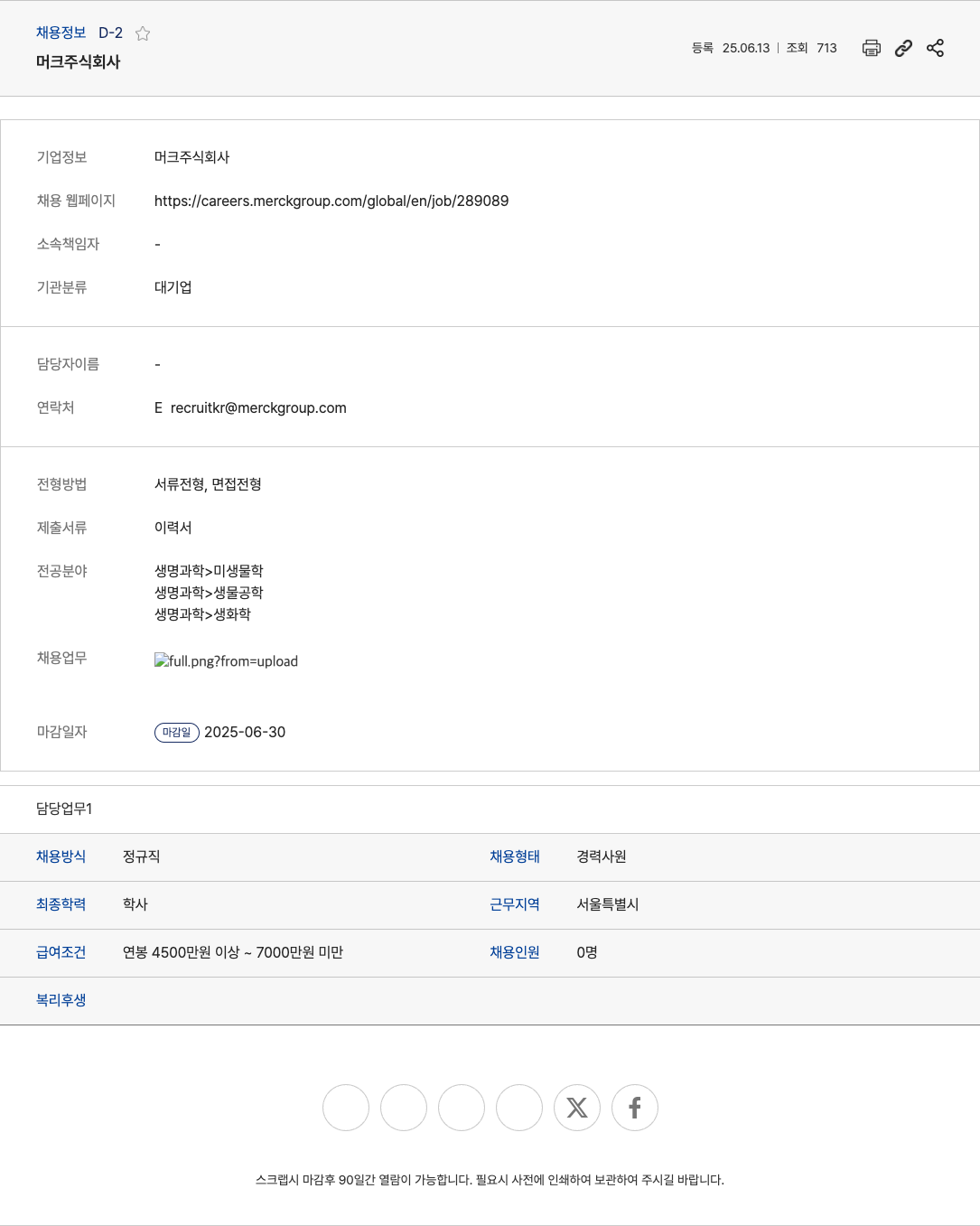 머크 [머크 주식회사] 경력사원 정규직 채용 채용공고