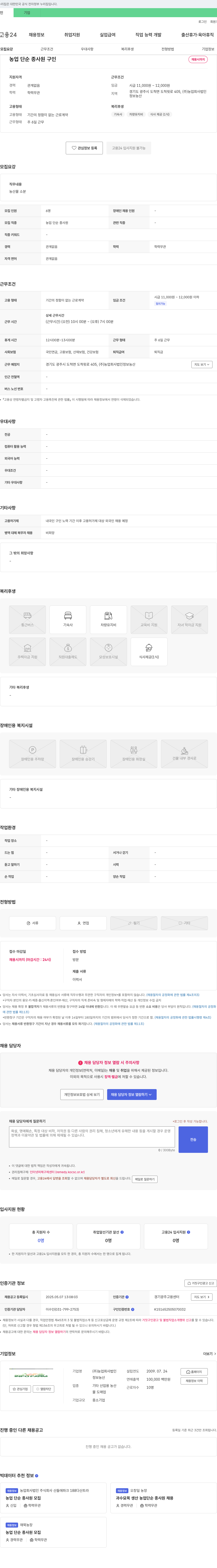농업회사법인정보농산 농업 단순 종사원 구인 채용공고