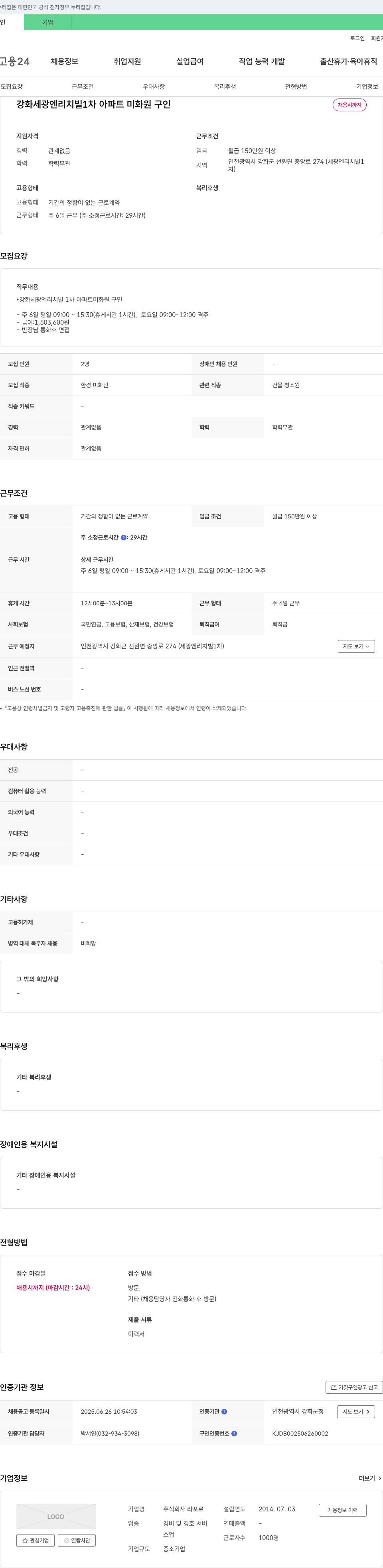 라포르 강화 세광 엔리치빌 1차 아파트 미화원 구인 채용공고